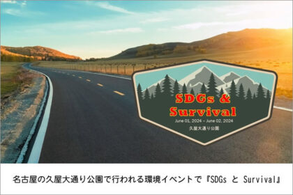 SDGs と Survival名古屋講演